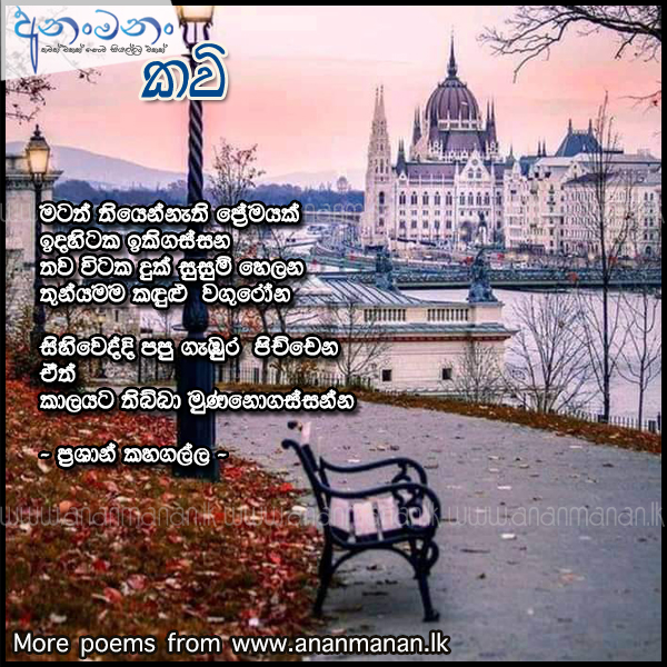 Matath Kiyannathi Premayak - Prashan Kahagalla Sinhala Poem