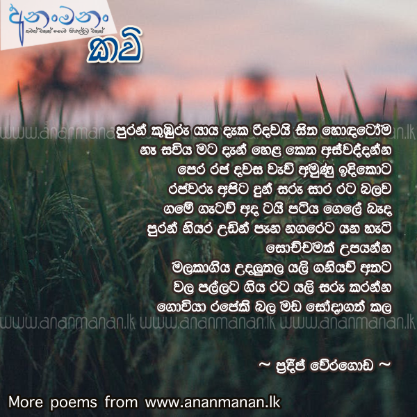 Goviya Rajeki Mada Soda Gath Kala - Pradeep Weragod Sinhala Poem