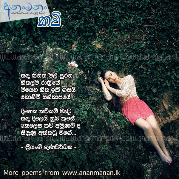 Sanda Kinithi Mal - Priyangi Gunawardana Sinhala Poem